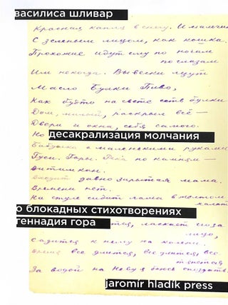 Десакрализация молчания. О блокадных стихотворениях. В. Шливар.