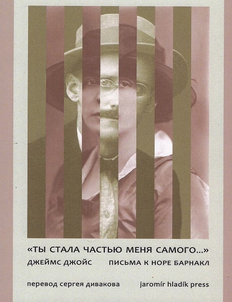 Item #34051 &laquo;Ты стала частью меня самого...&raquo; Письма к Норе Барнакл. Дж Джойс.
