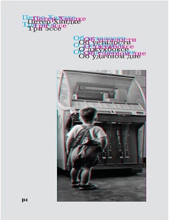 Item #34056 Три эссе. Об усталости. О джукбоксе. Об удачном дне. П. Хандке.