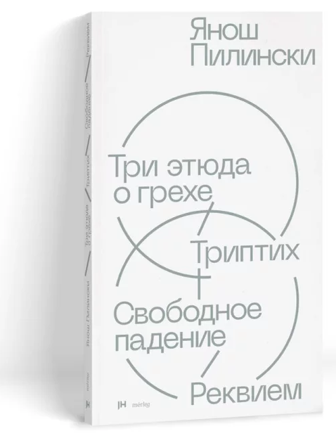 Item #34062 Три этюда о грехе. Триптих. Свободное падение. Реквием. Я. Пилински.