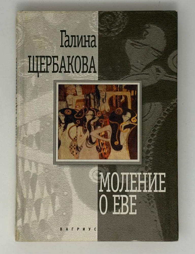 Item #34078 Моление о Еве. Г. Н. Щербакова.