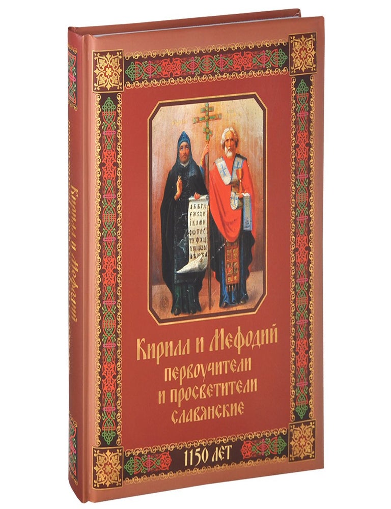 Item #34081 Кирилл и Мефодий первоучители и просветители славянские. О.М Бодянский.