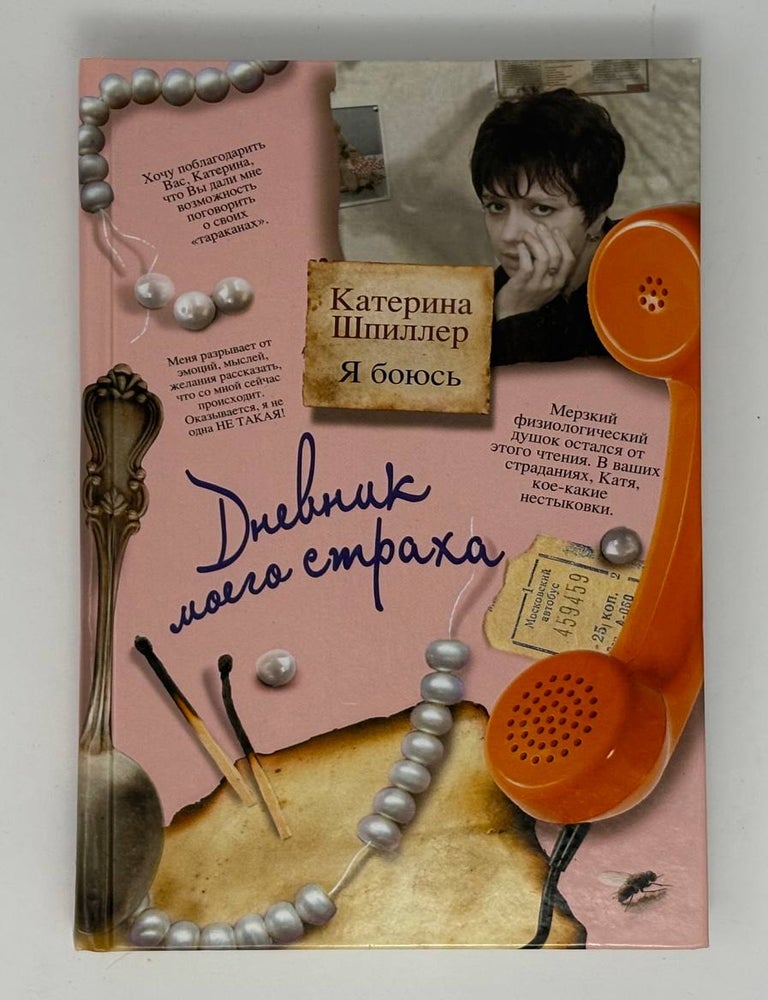 Item #34082 Я боюсь. Дневник моего страха. К. Шпиллер.