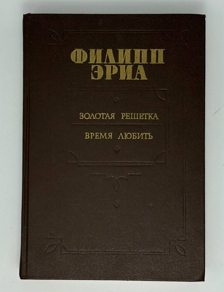Item #34086 Золотая решетка. Время любить. Ф. Эриа.