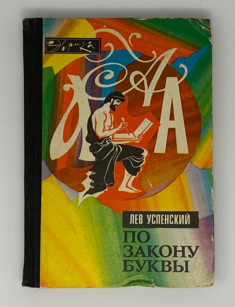 Item #34091 По закону буквы. Л. Успенский.