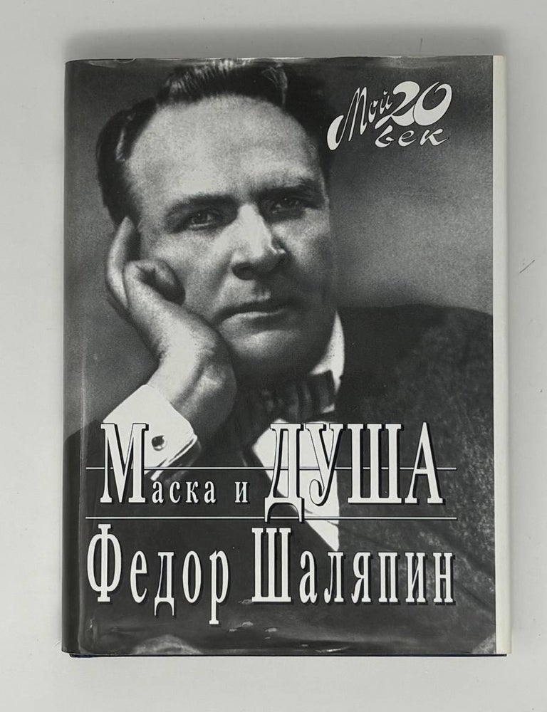 Item #34099 Маска и ДУША. Ф.И Шаляпин.