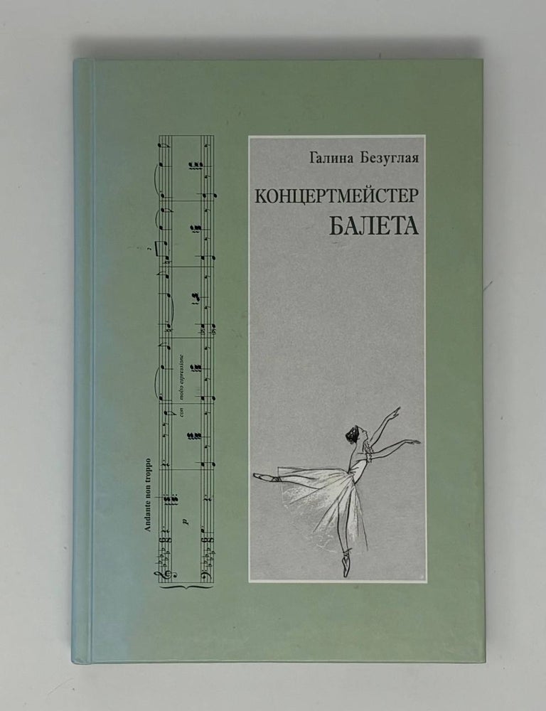 Item #34103 Концертмейстер балета: Музыкальное сопровождение урока классического танца. Работа с репертуаром