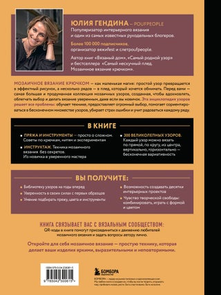 300 нескучных узоров. Мозаичное вязание крючком с Юлией Гендиной