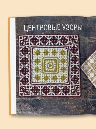 300 нескучных узоров. Мозаичное вязание крючком с Юлией Гендиной
