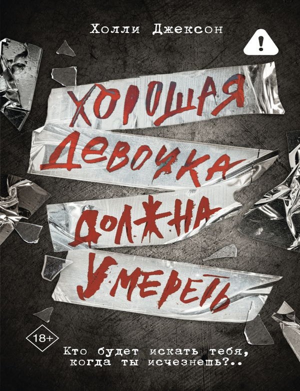 Item #34114 Хорошая девочка должна умереть. Х. Джексон.
