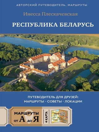 Республика Беларусь. Путеводитель для друзей:. И. Плескачевская.