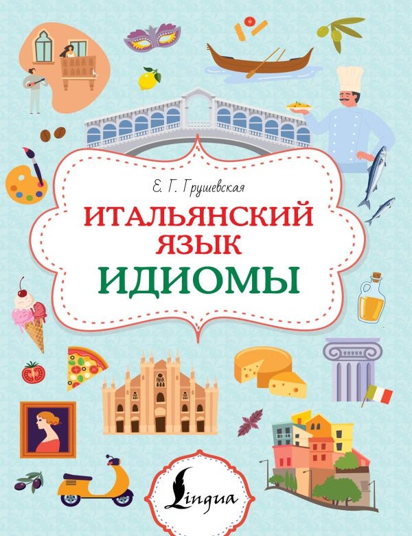 Item #34116 Итальянский язык. Идиомы. Е.Г Грушевская.