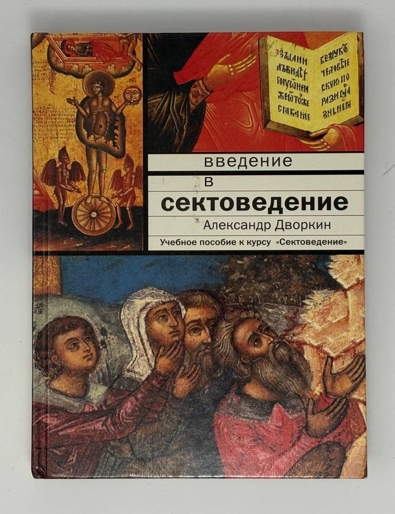 Item #34123 Сектоведение. А.Л Дворкин.