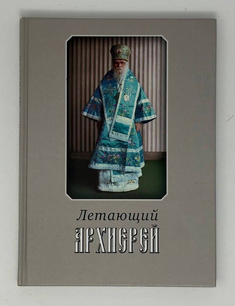 Item #34124 Летающий архиерей. И. Легкая.