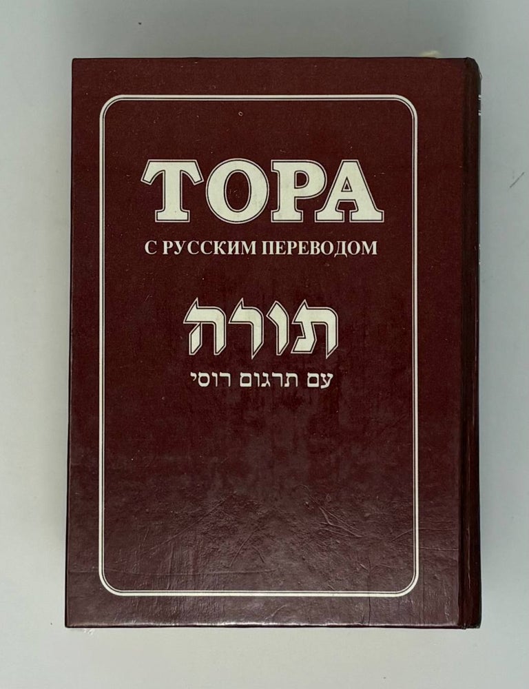 Item #34140 Тора с русским переводом