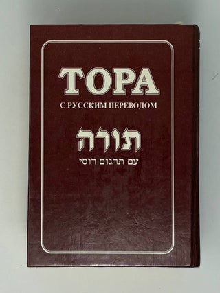 Тора с русским переводом