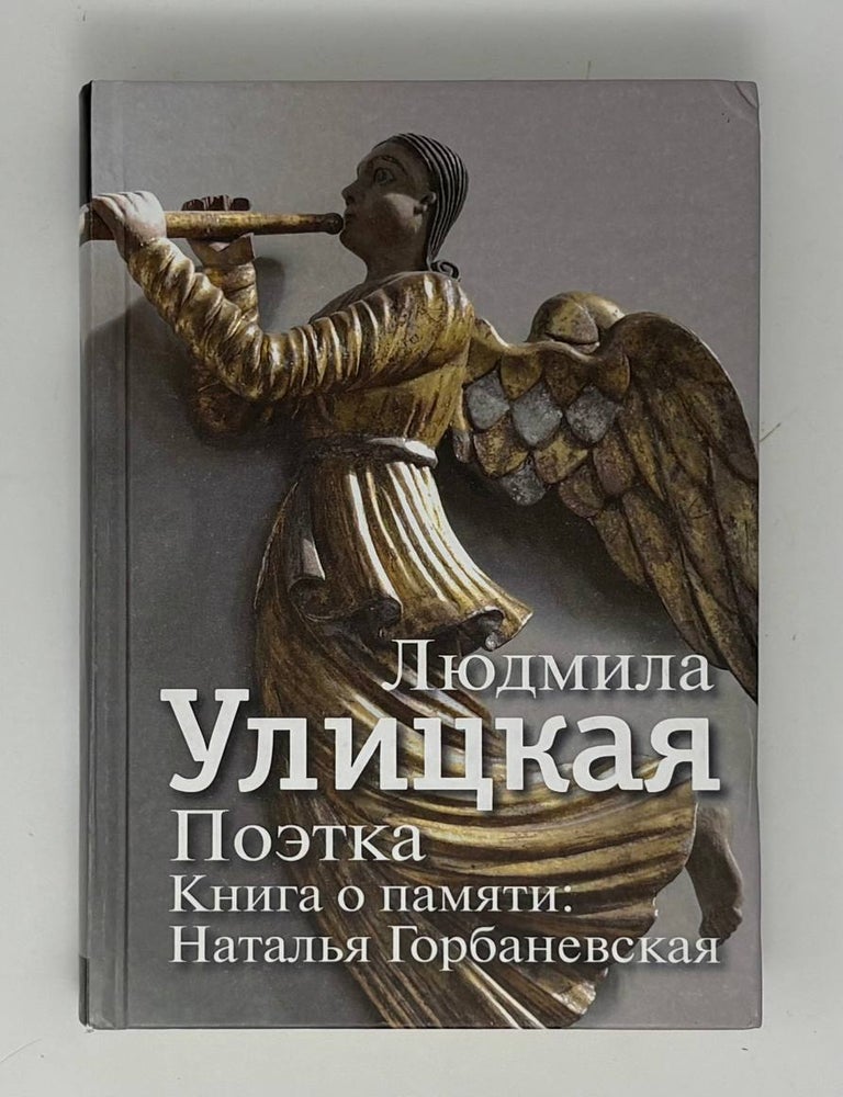 Item #34141 Поэтка. Книга о памяти: Наталья Горбаневская. Л.Е Улицкая.
