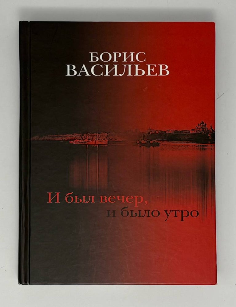 Item #34144 И был вечер, и было утро. Б. Васильев.