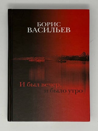 И был вечер, и было утро. Б. Васильев.