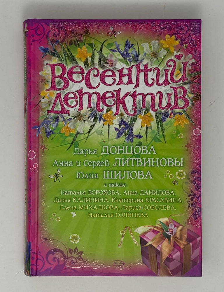 Item #34151 Весенний детектив. Д.А Донцова.