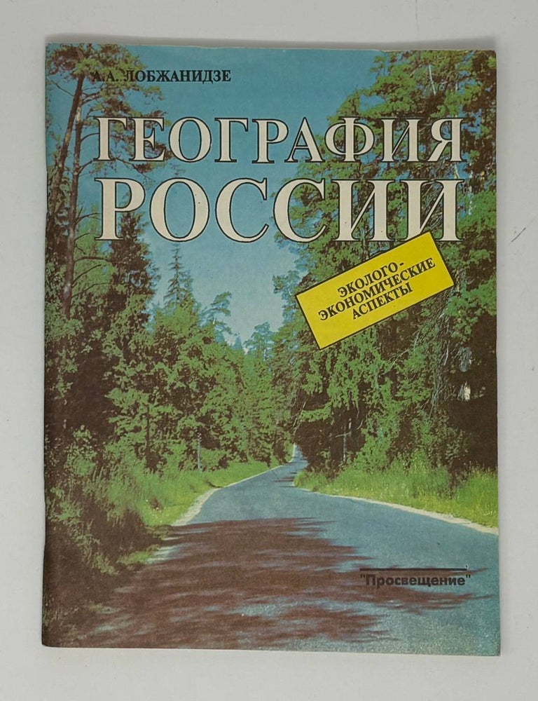 Item #34155 География России. А.А Лобжанидзе.