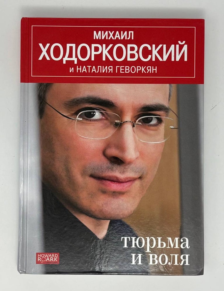 Item #34157 Тюрьма и воля. М. Ходорковский, Н., Геворкян.