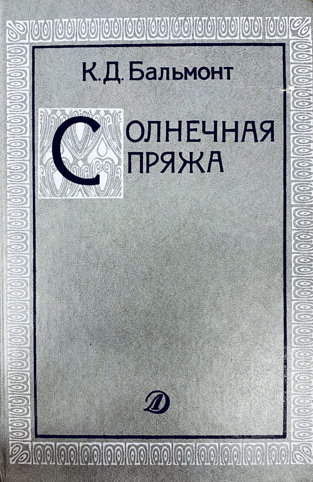 Солнечная пряжа by К.Д Бальмонт on Globus Books