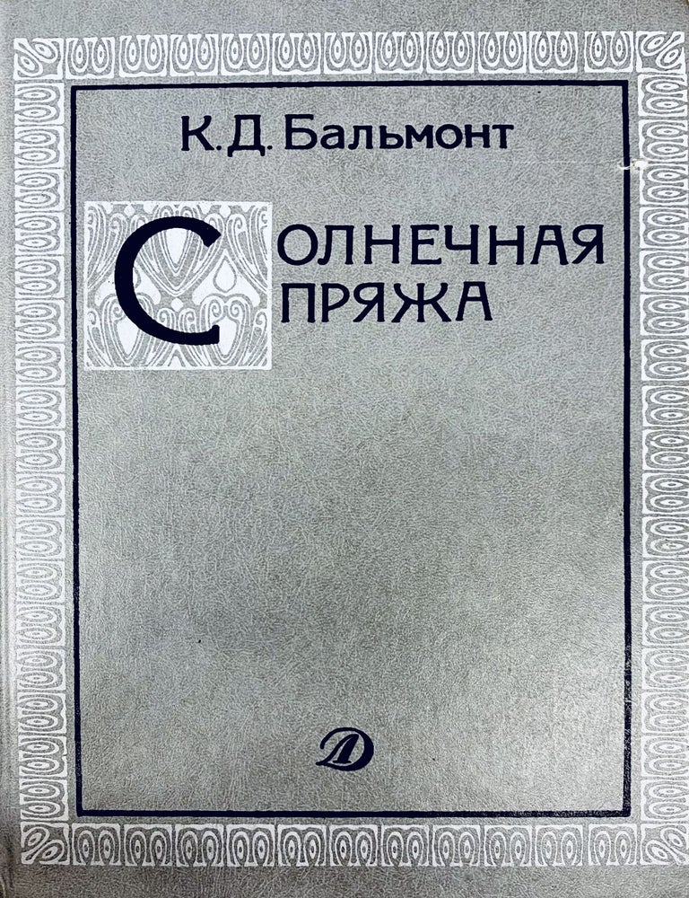 Item #3416 Солнечная пряжа. К.Д Бальмонт.