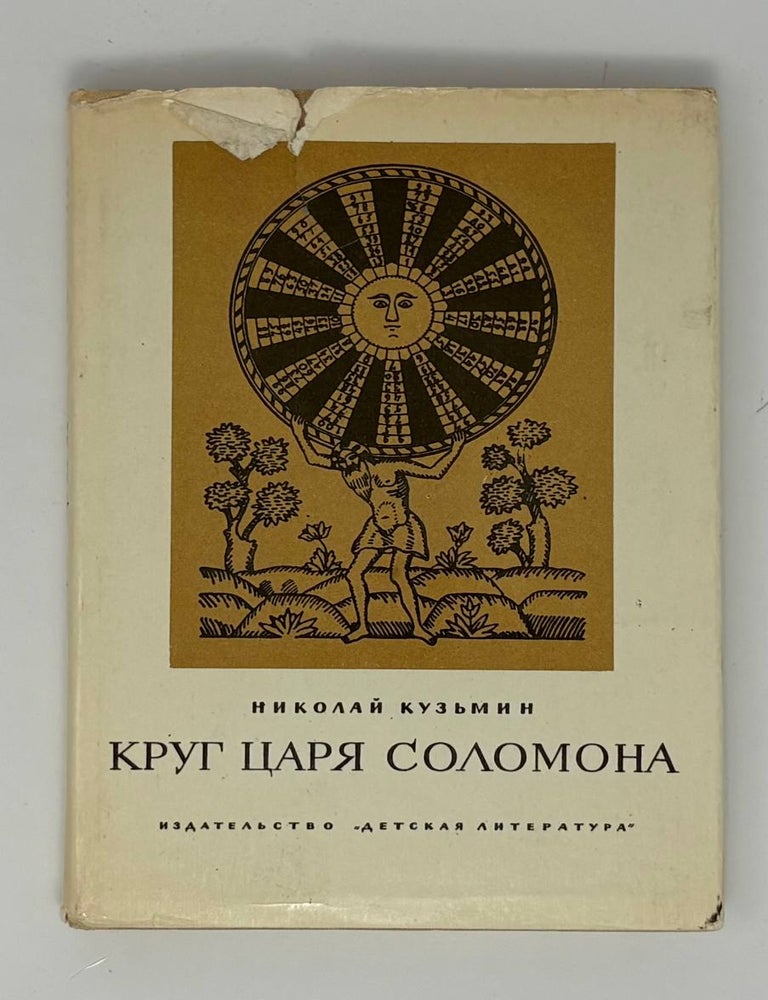 Item #34171 Круг царя Соломона. Н.В Кузьмин.