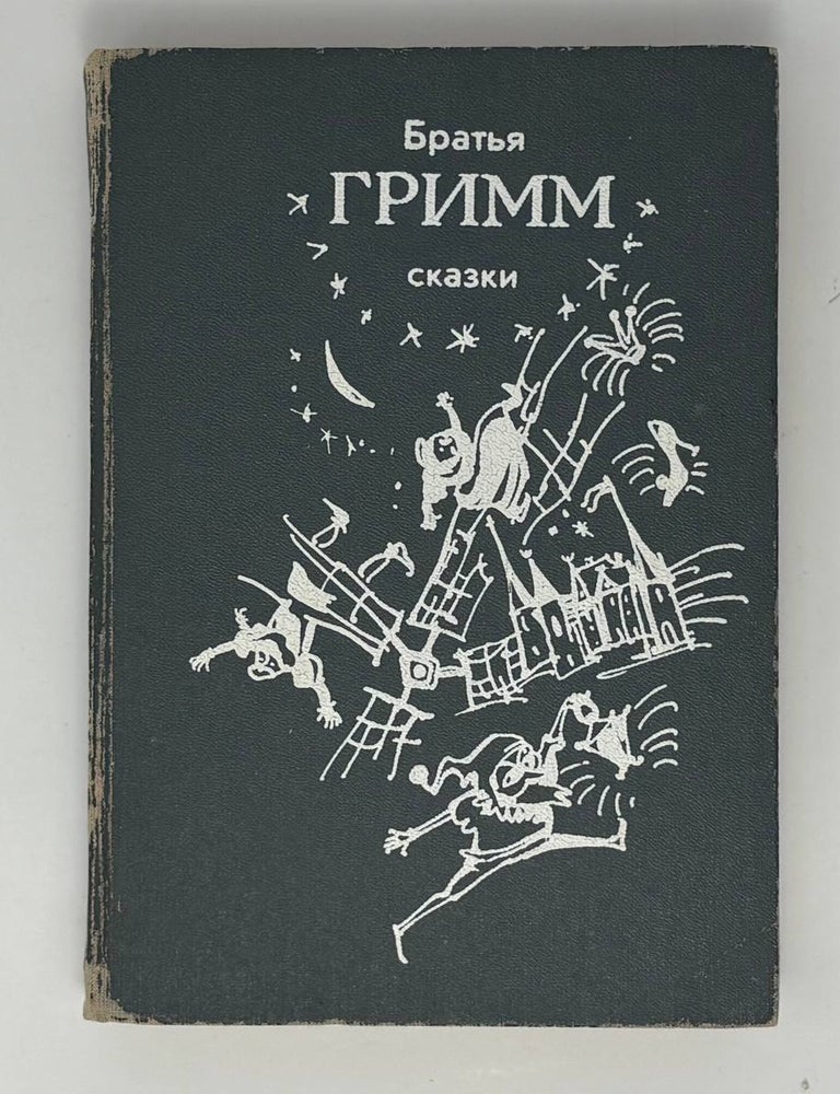 Item #34175 Сказки. Братья Гримм.