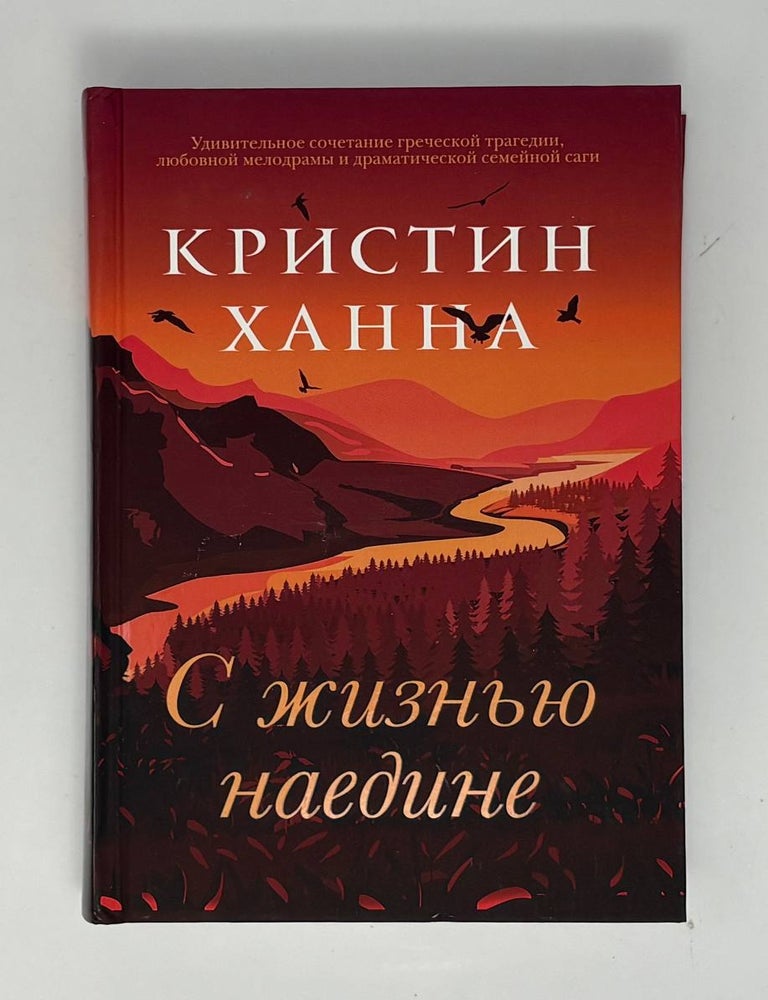 Item #34176 С жизнью наедине. Х. Кристин.