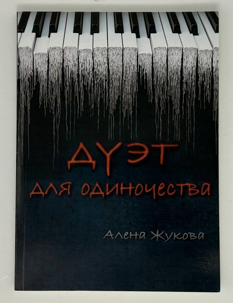 Item #34180 Дуэт для одиночества. А. Жукова.