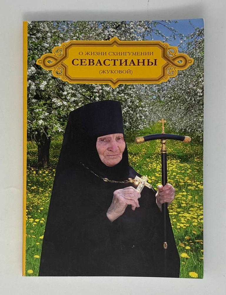 Item #34184 О жизни схиигумении Севастианы (Жуковой)