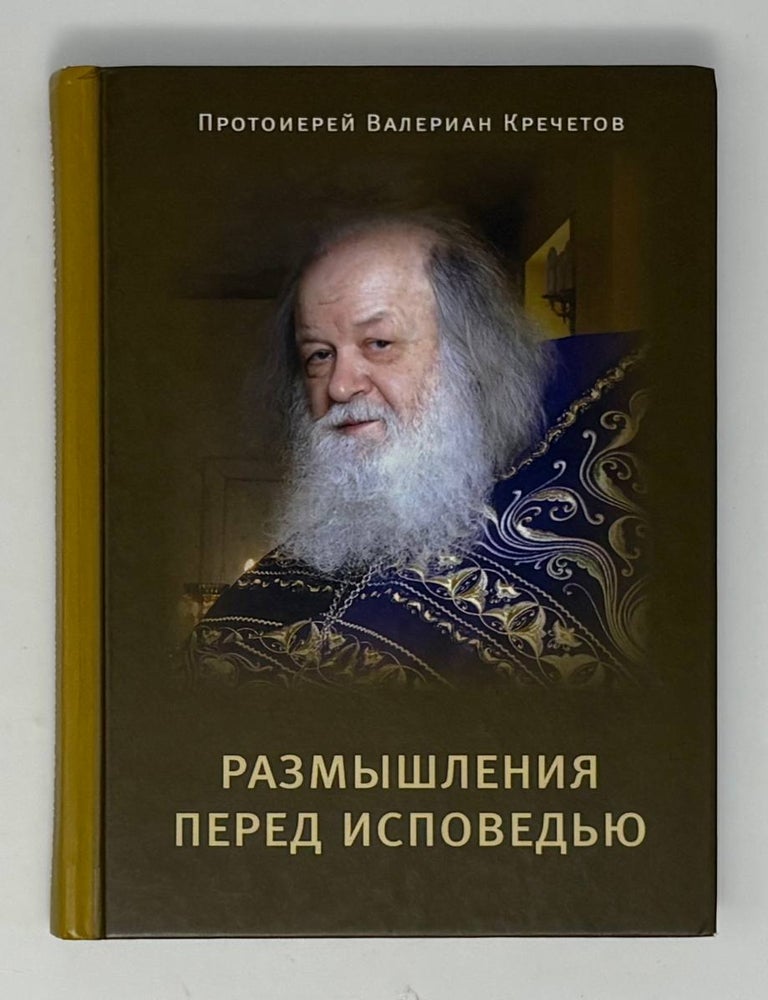Item #34185 Размышления перед исповедью. В. Кречетов, протоиерей.