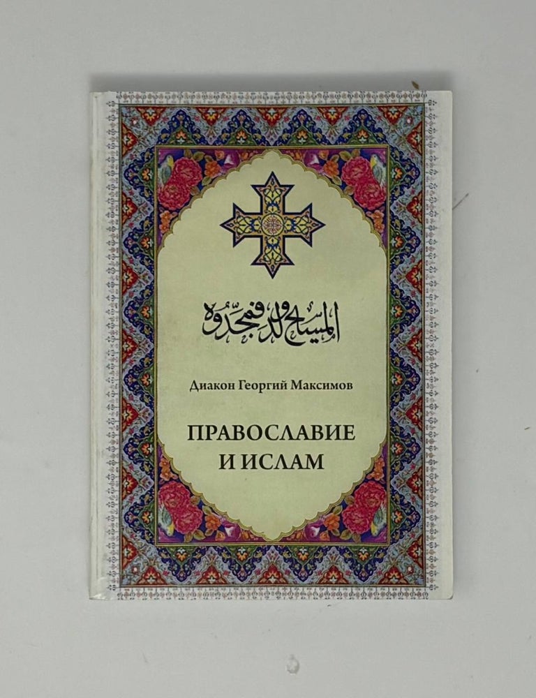 Item #34196 Православие и ислам. Г. Максимов, диакон.