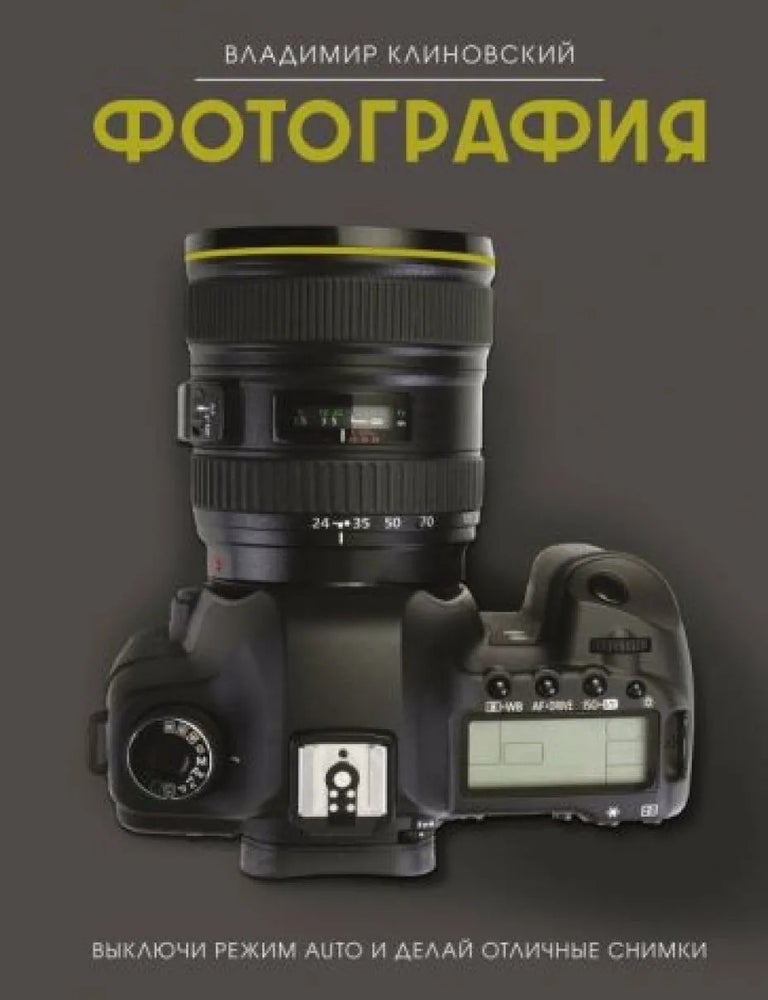 Item #34198 Фотография. Выключи режим Auto и делай отличные снимки. В.И Клиновский.