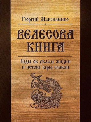 Велесова книга. Веды об укладе жизни и истоке веры. Г.З Максименко.