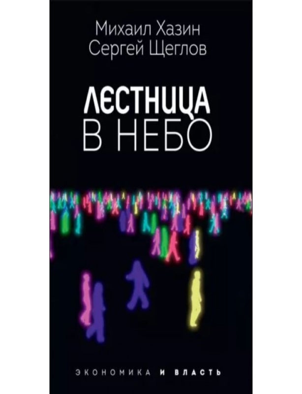 Item #34204 Лестница в небо. Диалоги о власти, карьере и мировой элите. М. Хазин, С., Щеглов.