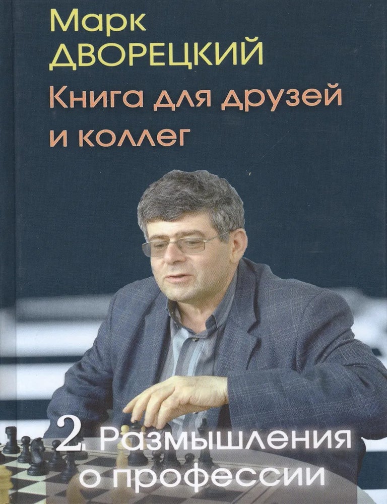 Item #34208 Книга для друзей и коллег. Т.2.Размышления о профессии. М. Дворецкий.