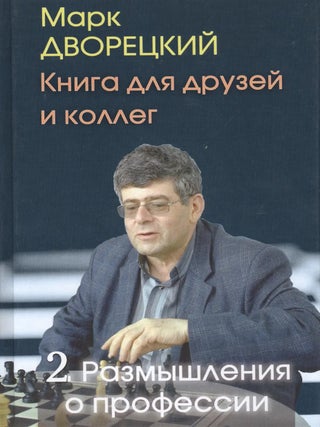 Книга для друзей и коллег. Т.2.Размышления о профессии. М. Дворецкий.