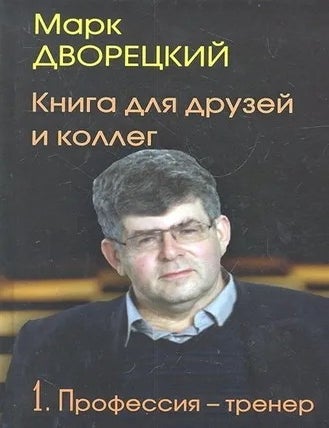Item #34209 Книга для друзей и коллег. Т.1: Профессия-тренер. М.И Дворецкий.