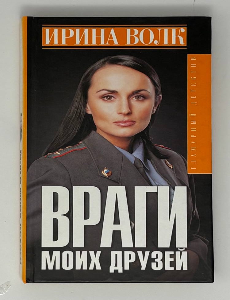 Item #34211 Враги моих друзей. И. Волк.