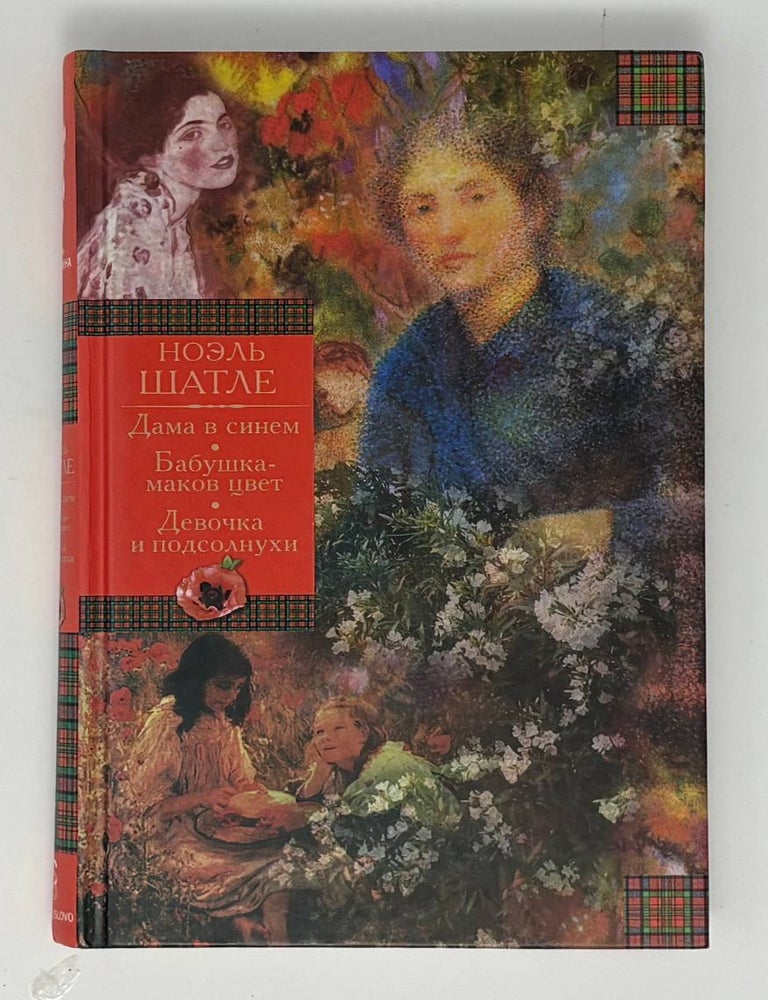 Item #34213 Дама в синем. Бабушка-маков цвет. Девочка и подсолнухи. Н. Шатле.