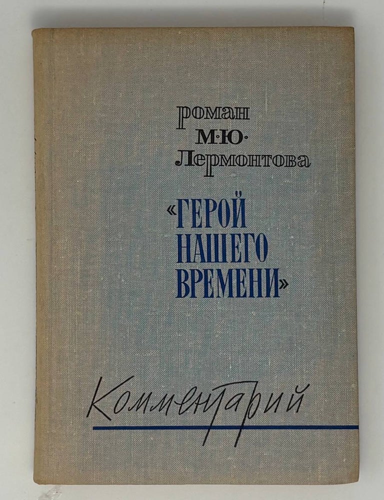 Item #34214 Герой нашего времени. Комментарий. М.Ю Лермонтов.