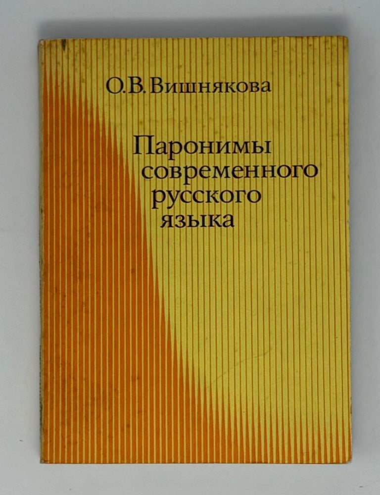 Item #34215 Паронимы современного русского языка. О. Вишнякова.