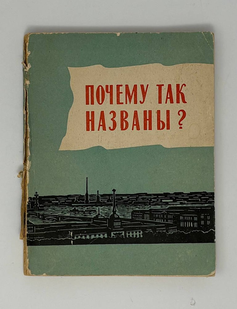 Item #34216 Почему так названы? К. Горбачевич, Е., Хабло.