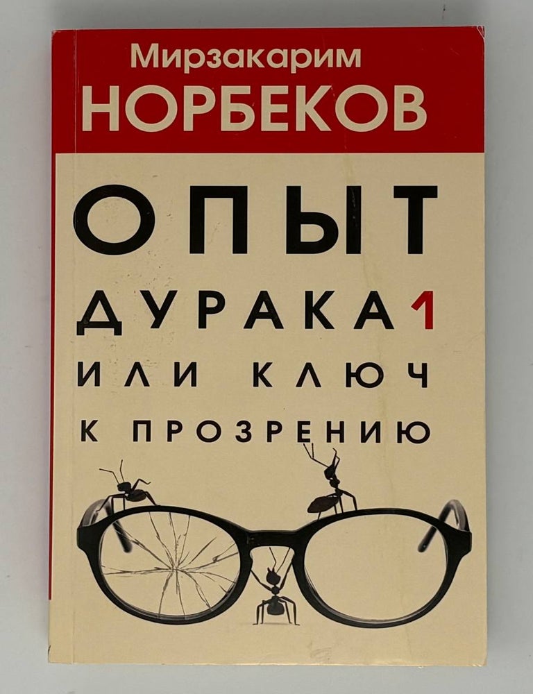 Item #34217 Опыт дурака, или Ключ к прозрению. М.С Норбеков.