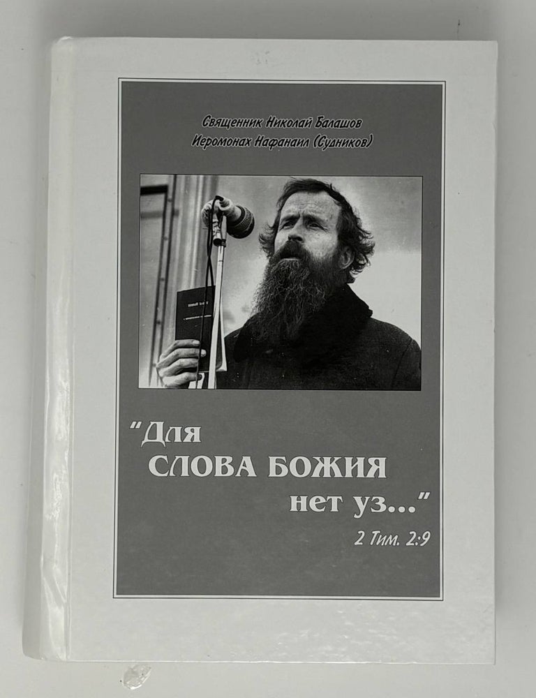 Item #34220 &laquo;Для слова Божьего нет уз...&raquo;. Н. Балашов.