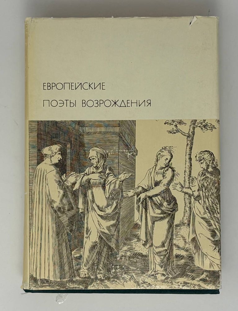 Item #34225 Европейские поэты Возрождения