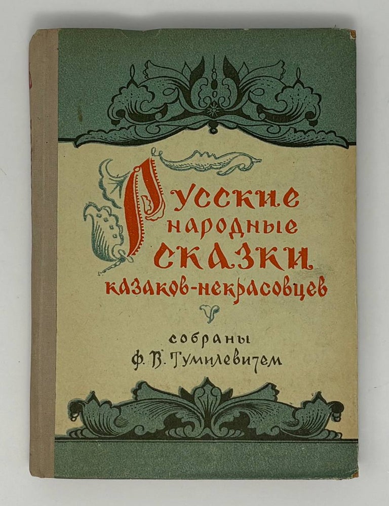 Item #34235 Русские народные сказки казаков-некрасовцев